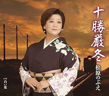 松原のぶえ全曲集?十勝厳冬? [CD] Amazon.co.jp: 十勝厳冬: ミュージック